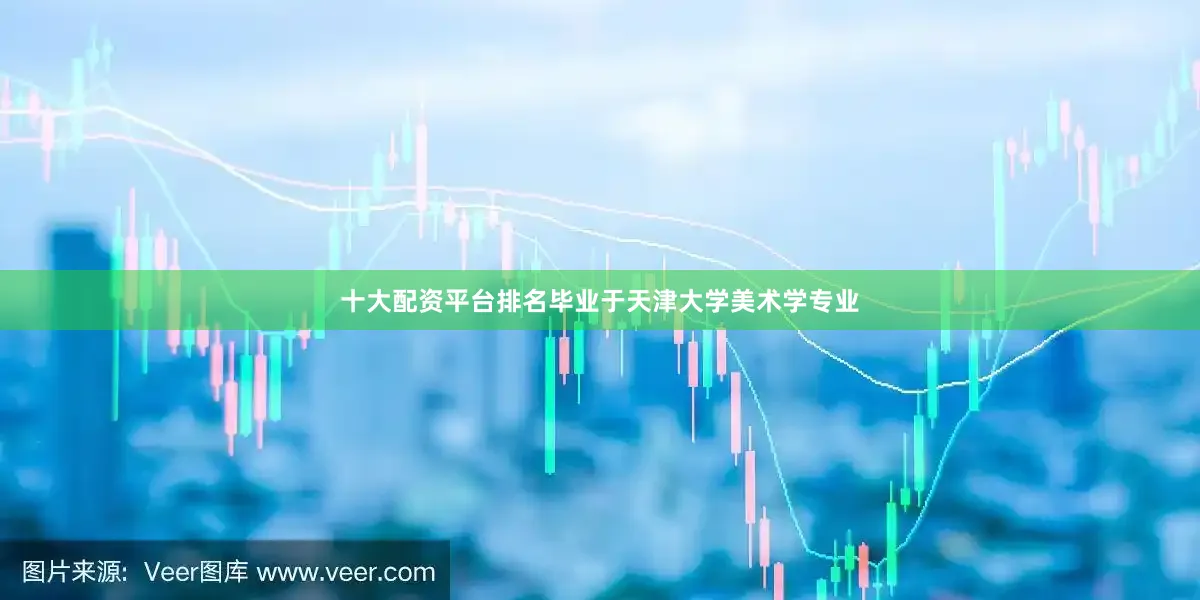 十大配资平台排名毕业于天津大学美术学专业