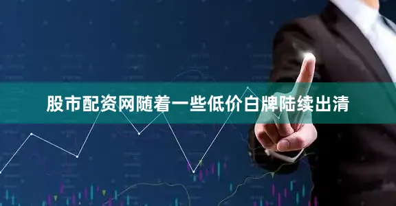 股市配资网随着一些低价白牌陆续出清