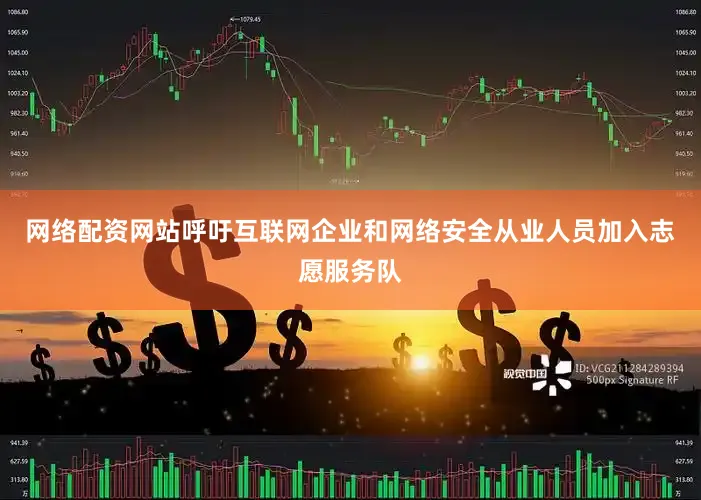 网络配资网站呼吁互联网企业和网络安全从业人员加入志愿服务队