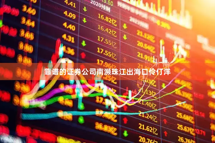 靠谱的证券公司南濒珠江出海口伶仃洋