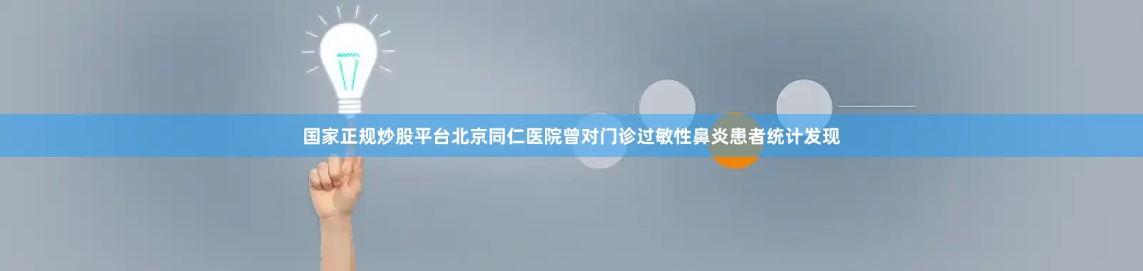 国家正规炒股平台北京同仁医院曾对门诊过敏性鼻炎患者统计发现