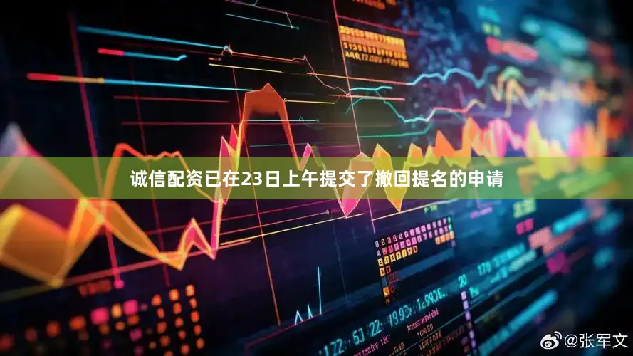 诚信配资已在23日上午提交了撤回提名的申请