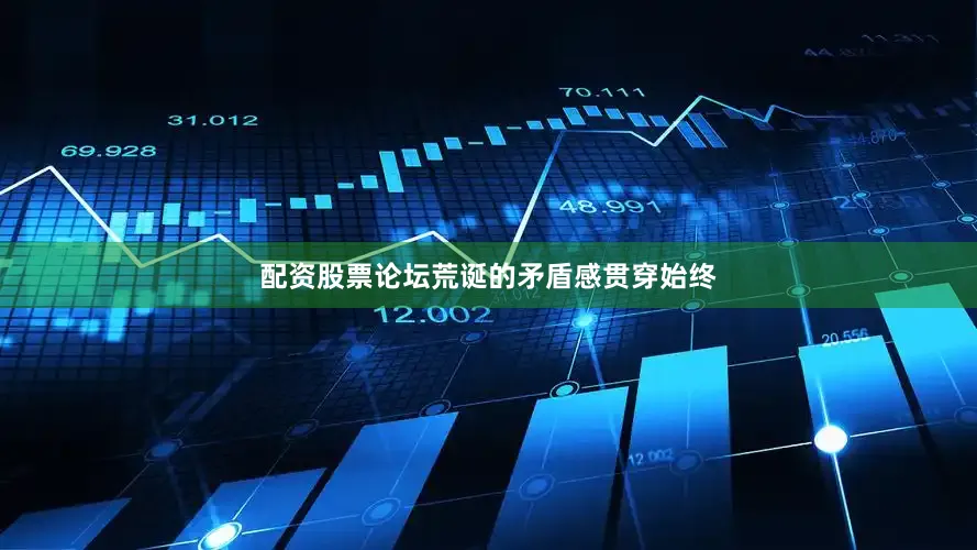 配资股票论坛荒诞的矛盾感贯穿始终