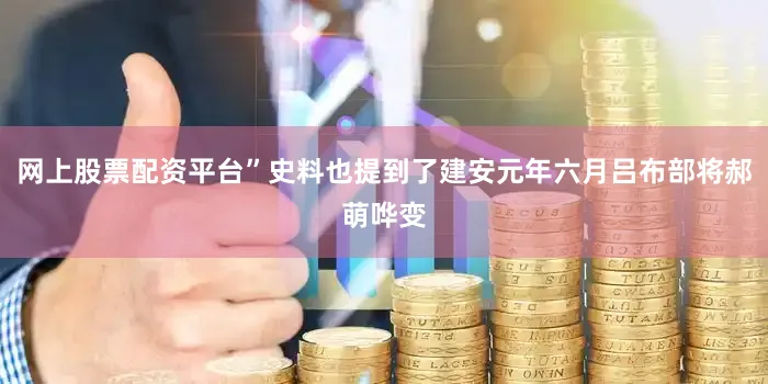 网上股票配资平台”史料也提到了建安元年六月吕布部将郝萌哗变