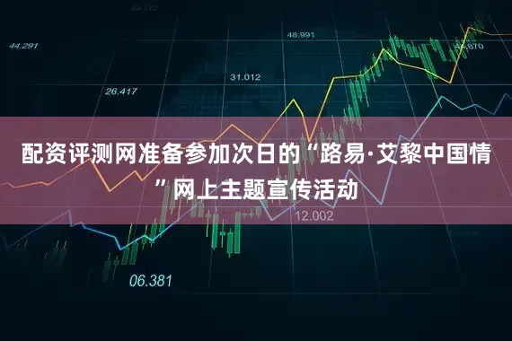 配资评测网准备参加次日的“路易·艾黎中国情”网上主题宣传活动