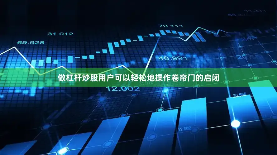 做杠杆炒股用户可以轻松地操作卷帘门的启闭