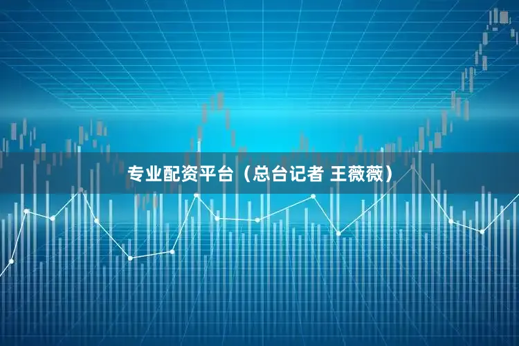 专业配资平台（总台记者 王薇薇）