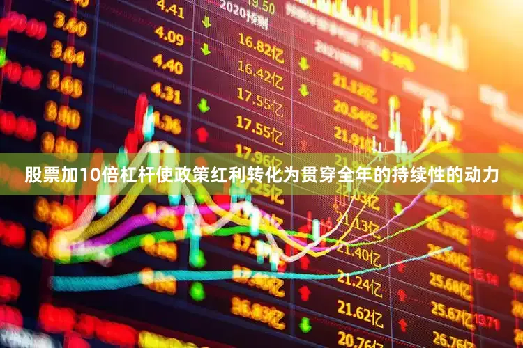 股票加10倍杠杆使政策红利转化为贯穿全年的持续性的动力