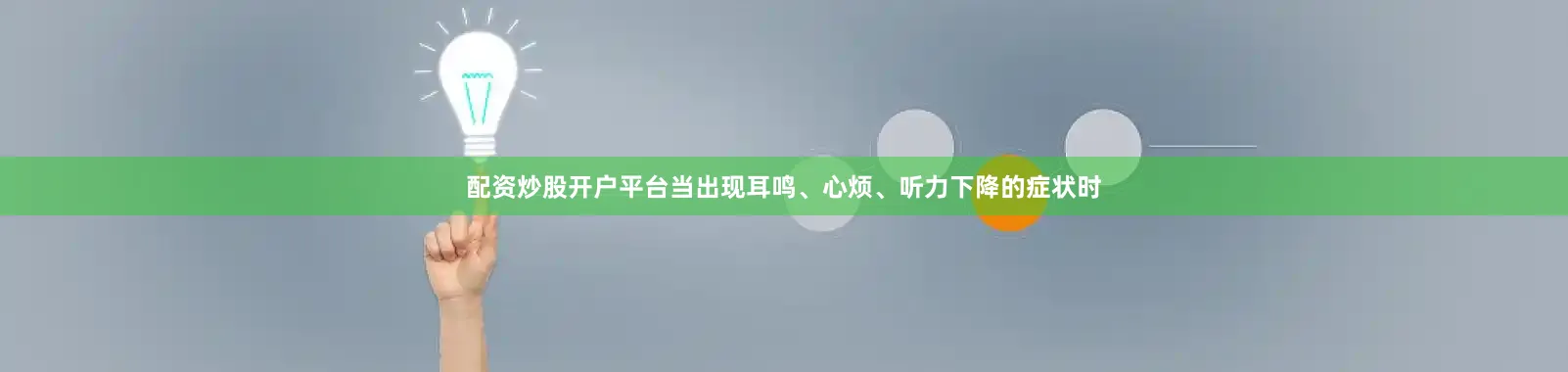 配资炒股开户平台当出现耳鸣、心烦、听力下降的症状时