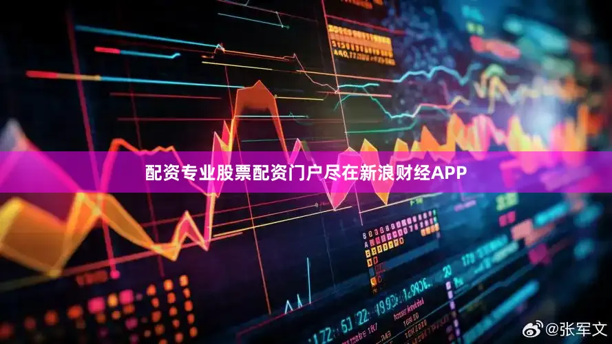 配资专业股票配资门户尽在新浪财经APP