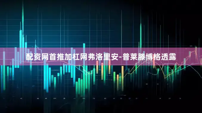 配资网首推加杠网 弗洛里安-普莱滕博格透露