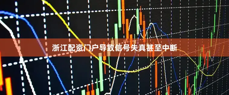 浙江配资门户导致信号失真甚至中断