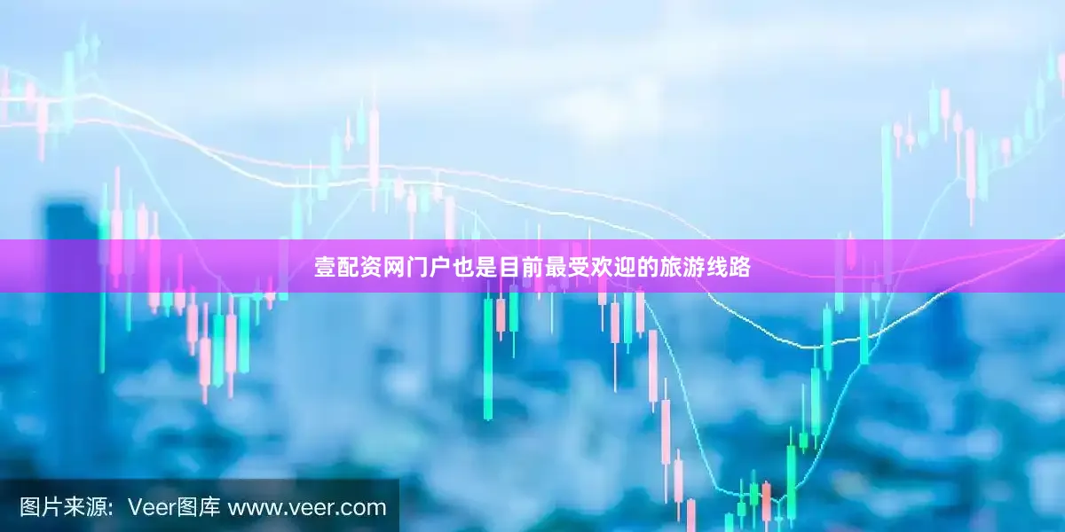 壹配资网门户也是目前最受欢迎的旅游线路