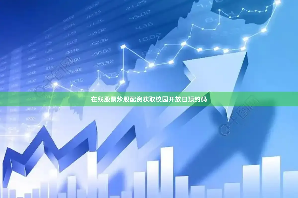 在线股票炒股配资获取校园开放日预约码