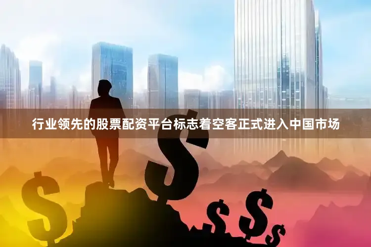 行业领先的股票配资平台标志着空客正式进入中国市场