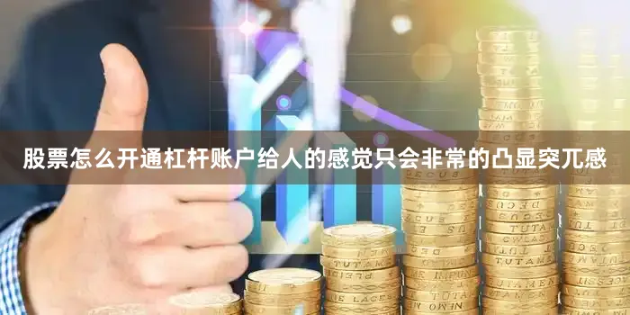 股票怎么开通杠杆账户给人的感觉只会非常的凸显突兀感