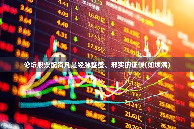论坛股票配资凡是经脉壅盛、邪实的证候(如烦满)