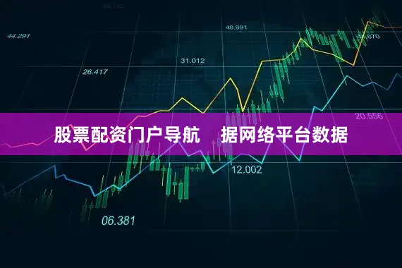 股票配资门户导航    据网络平台数据