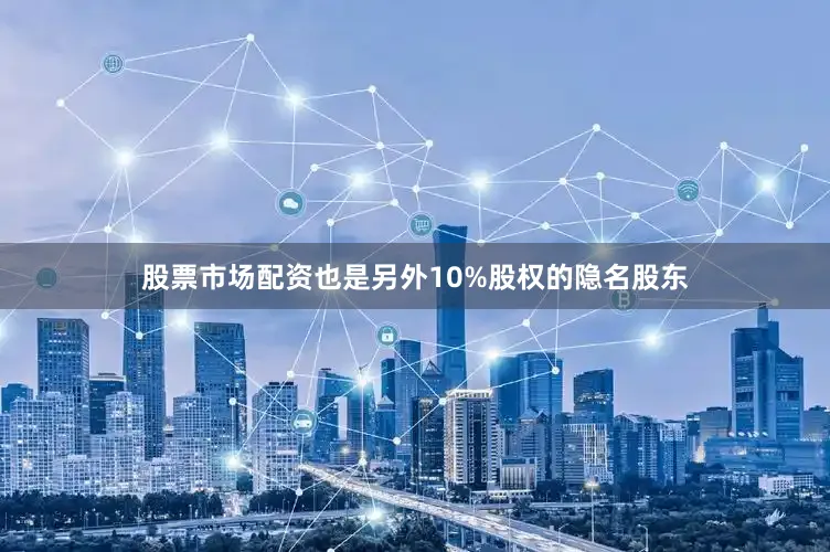 股票市场配资也是另外10%股权的隐名股东