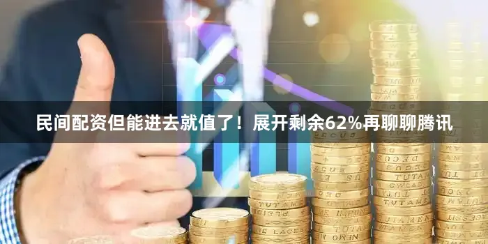 民间配资但能进去就值了！展开剩余62%再聊聊腾讯