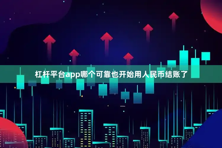 杠杆平台app哪个可靠也开始用人民币结账了