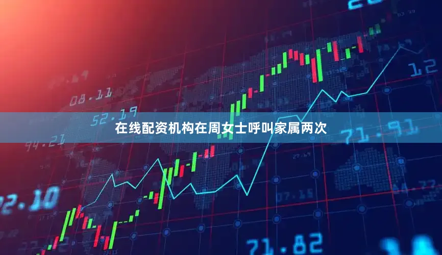 在线配资机构在周女士呼叫家属两次