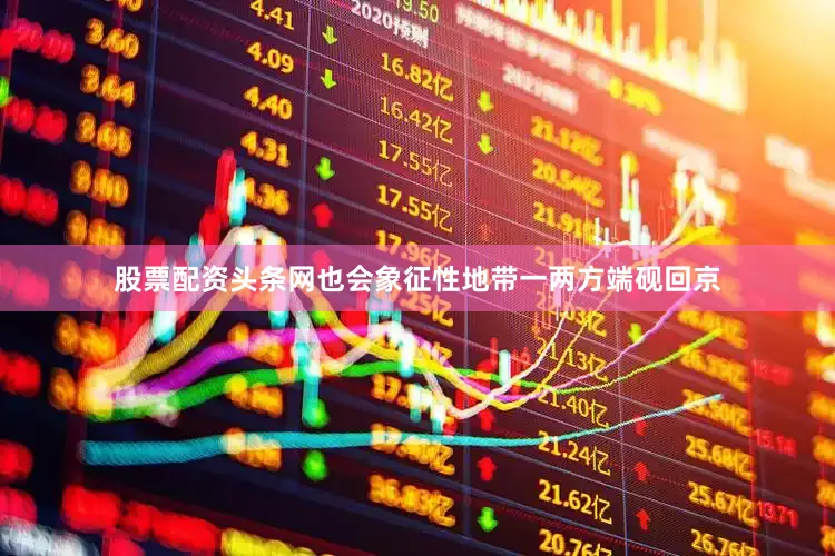 股票配资头条网也会象征性地带一两方端砚回京