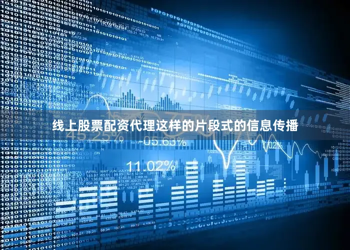 线上股票配资代理这样的片段式的信息传播