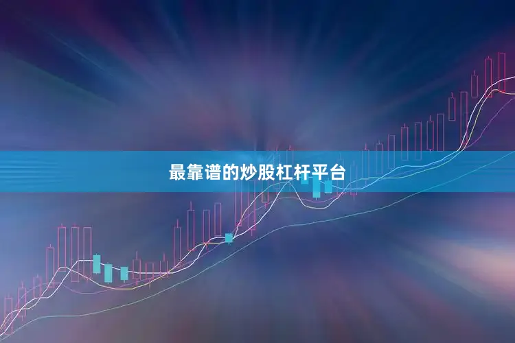 最靠谱的炒股杠杆平台